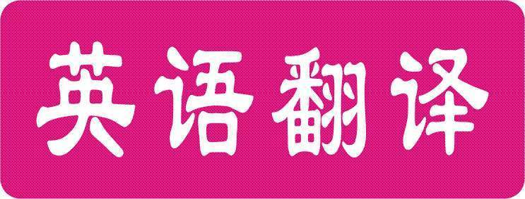 不对应或基本不对应习语的翻译技巧